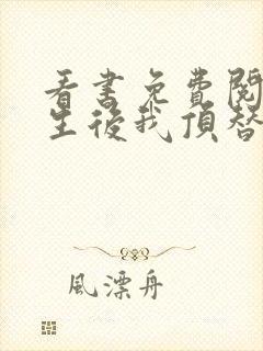 看书免费阅读重生后我顶替了前夫白月光