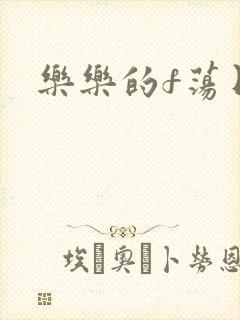 乐乐的f荡日记