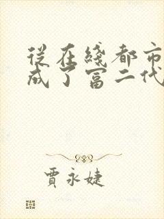 从在线都市:我成了富二代反派小说