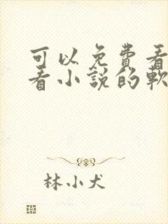 可以免费看漫画看小说的软件