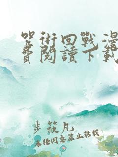 咒术回战漫画免费阅读下载