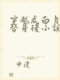 穿越成白月光的替身后小说免费阅读全文