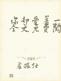 你却爱着一个他全文免费阅读漫画下拉式