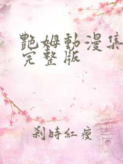 艳姆动漫集全集完整版