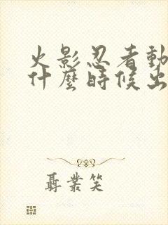 火影忍者动漫是什么时候出的