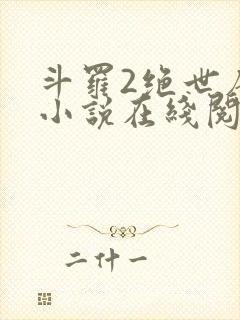 斗罗2绝世唐门小说在线阅读