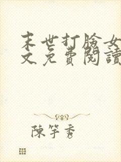 末世打脸女主全文免费阅读