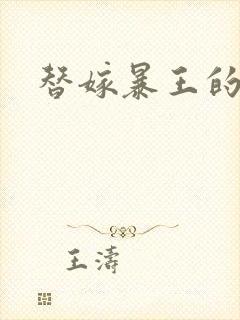 替嫁暴王的宠妃