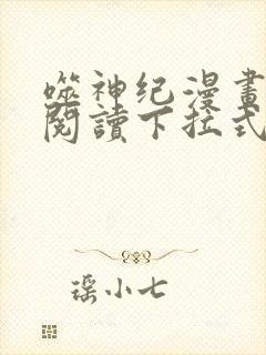 噬神纪漫画免费阅读下拉式六