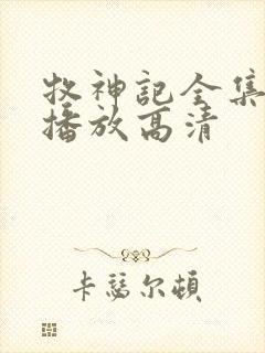 牧神记全集免费播放高清