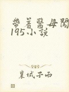 带着医母闯末世195小说