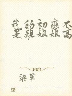 我的初恋不可能是亲姐姐高清