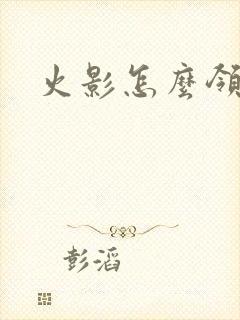 火影怎么领忍者