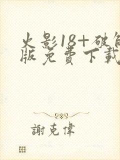 火影18+破解版免费下载