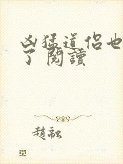 凶猛道侣也重生了 阅读