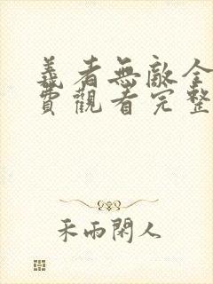 义者无敌全集免费观看完整版