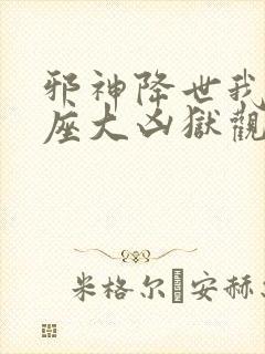 邪神降世我有一座大凶狱观看免费下载