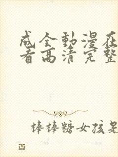 成全动漫在线观看高清完整版