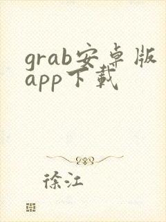 grab安卓版app下载