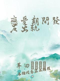 恋爱期间发现男友出轨