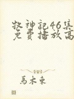 牧神记46集全免费播放高清版