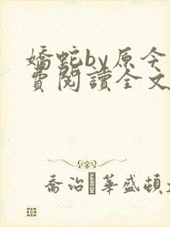 娇蛇by原今免费阅读全文