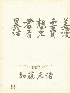 暴君想要善良地活着免费漫画下拉式