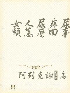 女人尿疼尿血尿频怎么回事