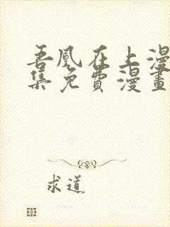 吾凰在上漫画全集免费漫画台