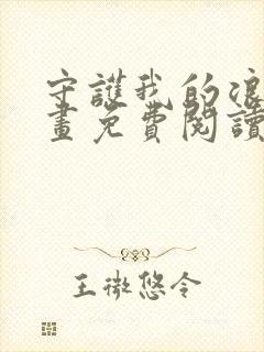 守护我的浪漫漫画免费阅读下拉式六漫画