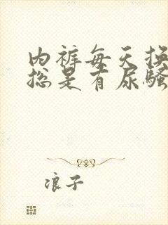 内裤每天换洗还总是有尿骚味正常吗