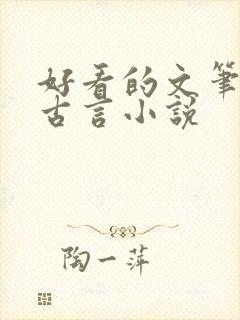 好看的文笔好的古言小说