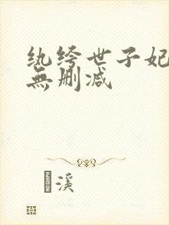 纨绔世子妃全文无删减