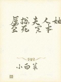 厉总夫人她罪不至死 完本