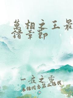 万相之王最新无错章节