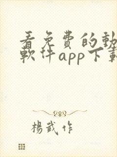 看免费的动漫的软件app下载大全