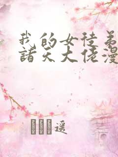 我的女徒弟们是诸天大佬漫画