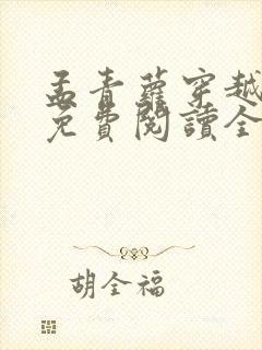 孟青萝穿越小说免费阅读全文