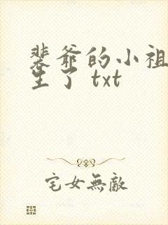 裴爷的小祖宗重生了 txt