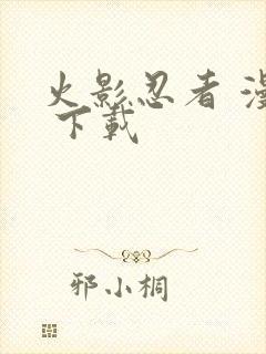 火影忍者 漫画 下载