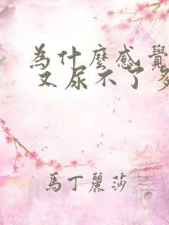 为什么感觉尿胀 又尿不了多少