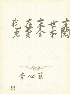 我在末世有套房免费全本阅读