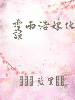 霍雨浩娘化的小说