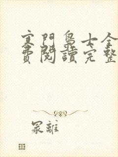 寒门枭士全文免费阅读完整版