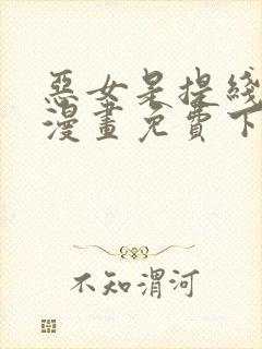 恶女是提线木偶漫画免费下拉式六漫画