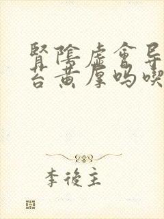 肾阴虚会导致舌苔黄厚吗吃什么药