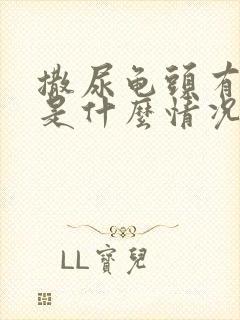 撒尿龟头有点疼是什么情况啊