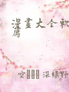 漫画大全软件推荐