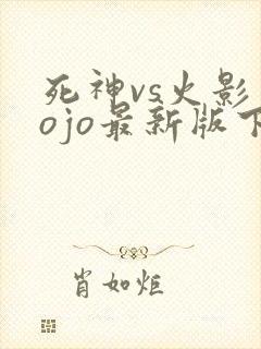 死神vs火影jojo最新版下载