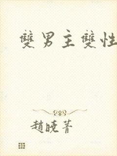 双男主双性年下